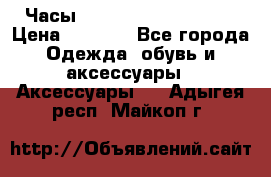 Часы Winner Luxury - Gold › Цена ­ 3 135 - Все города Одежда, обувь и аксессуары » Аксессуары   . Адыгея респ.,Майкоп г.